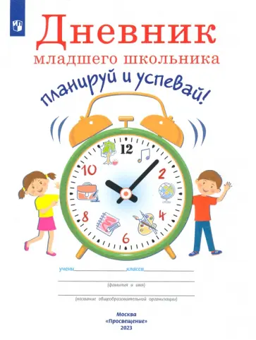 Юрий Ясень - Дневник младшего школьника. Планируй и успевай! обложка книги