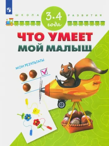Гаврина, Топоркова - Что умеет мой малыш. Для детей 3-4 лет. ФГОС ДО обложка книги