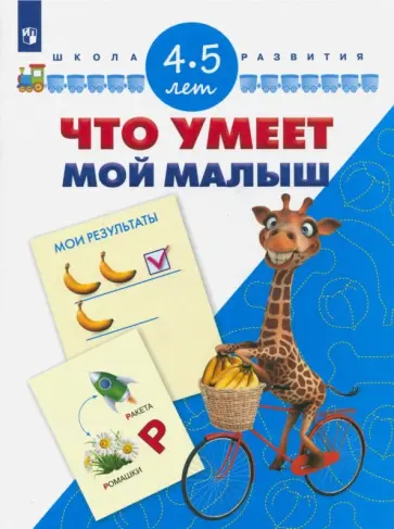 Гаврина, Топоркова - Что умеет мой малыш. Для детей 4-5 лет. ФГОС ДО обложка книги