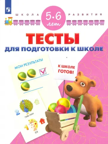 Гаврина, Топоркова - Тесты для подготовки к школе. Для детей 5-6 лет обложка книги