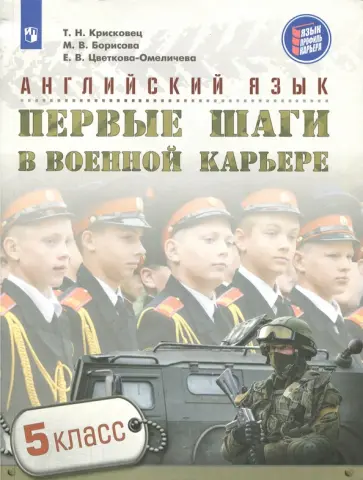 Крисковец, Семенова - Английский язык. 5 класс. Первые шаги в военной карьере. Учебное пособие Крисковец, Семенова - Английский язык. 5 класс. Первые шаги в военной карьере. Учебное пособие обложка книги