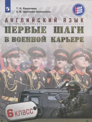 Крисковец, Цветкова-Омеличева - Английский язык. 6 класс. Первые шаги в военной карьере Крисковец, Цветкова-Омеличева - Английский язык. 6 класс. Первые шаги в военной карьере обложка книги