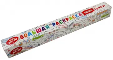 Раскраска "Гонки" обложка книги