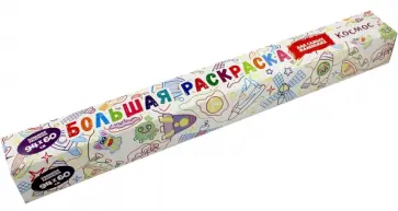 Раскраска "Космос" обложка книги