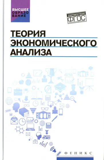 Герасимов, Громов - Теория экономического анализа. Учебное пособие Герасимов, Громов - Теория экономического анализа. Учебное пособие обложка книги