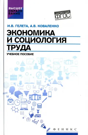 Гелета, Коваленко - Экономика и социология труда. Учебное пособие. ФГОС Гелета, Коваленко - Экономика и социология труда. Учебное пособие. ФГОС обложка книги
