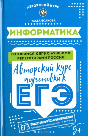 Лада Есакова - Информатика. Авторский курс подготовки к ЕГЭ обложка книги