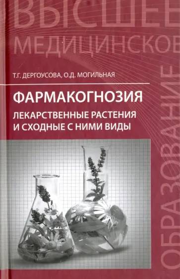 Дергоусова, Могильная - Фармакогнозия. Лекарственные растения и сходные с ними виды. Учебное пособие Дергоусова, Могильная - Фармакогнозия. Лекарственные растения и сходные с ними виды. Учебное пособие обложка книги