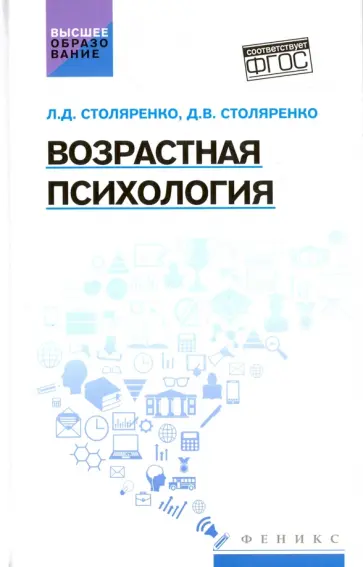 Столяренко, Столяренко - Возрастная психология. Учебник обложка книги