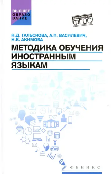 Гальскова, Василевич - Методика обучения иностранным языкам. Учебное пособие Гальскова, Василевич - Методика обучения иностранным языкам. Учебное пособие обложка книги