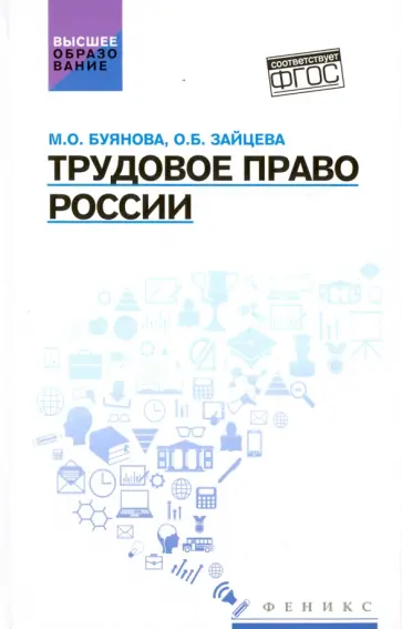 Буянова, Зайцева - Трудовое право России. Учебник Буянова, Зайцева - Трудовое право России. Учебник обложка книги