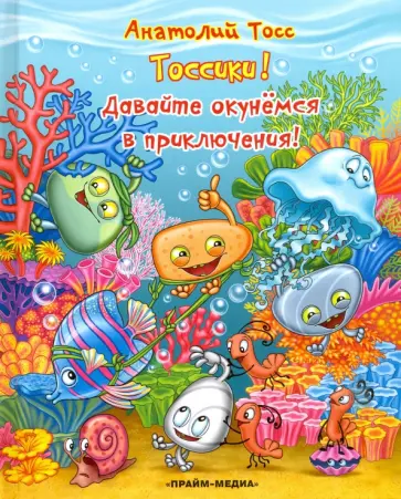 Анатолий Тосс - Тоссики! Давайте окунемся в приключения обложка книги