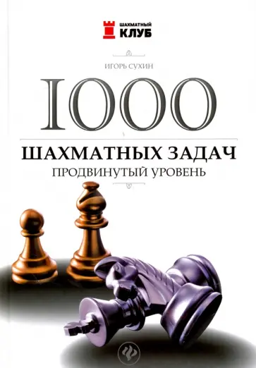 Игорь Сухин - 1000 шахматных задач. Продвинутый уровень Игорь Сухин - 1000 шахматных задач. Продвинутый уровень обложка книги