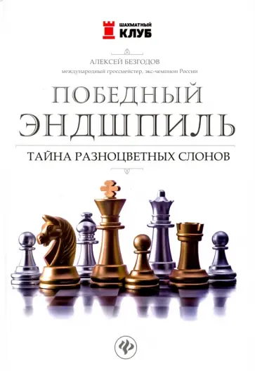 Алексей Безгодов - Победный эндшпиль. Тайна разноцветных слонов Алексей Безгодов - Победный эндшпиль. Тайна разноцветных слонов обложка книги