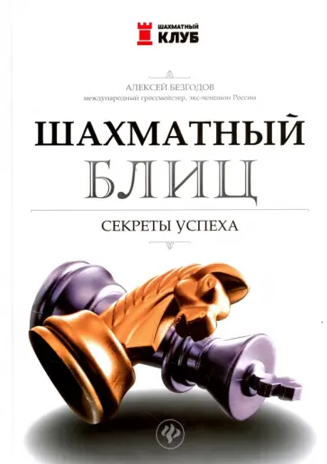 Алексей Безгодов - Шахматный блиц. Секреты успеха Алексей Безгодов - Шахматный блиц. Секреты успеха обложка книги