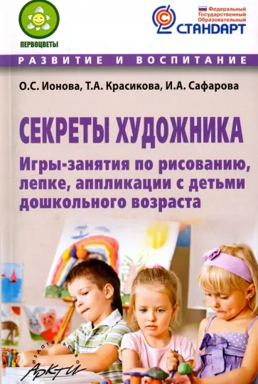 Ионова, Красикова - Секреты художника. Игры-занятия по рисованию, лепке, аппликации с детьми дошкольного возраста Ионова, Красикова - Секреты художника. Игры-занятия по рисованию, лепке, аппликации с детьми дошкольного возраста обложка книги