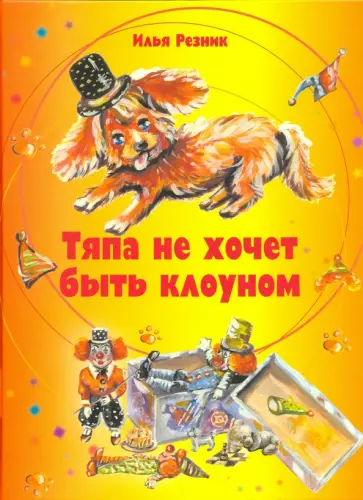 Илья Резник - Тяпа не хочет быть клоуном Илья Резник - Тяпа не хочет быть клоуном обложка книги