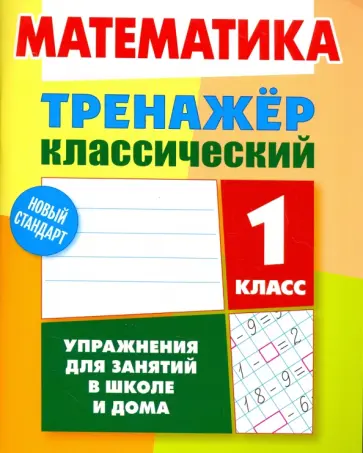 Д. Ульянов - Математика. 1 класс. Тренажёр классический Д. Ульянов - Математика. 1 класс. Тренажёр классический обложка книги