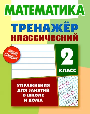 Д. Ульянов - Математика. 2 класс. Тренажёр классический Д. Ульянов - Математика. 2 класс. Тренажёр классический обложка книги
