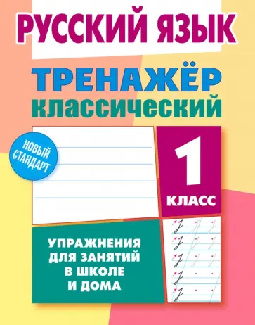 Алла Карпович - Русский язык. 1 класс. Тренажёр классический Алла Карпович - Русский язык. 1 класс. Тренажёр классический обложка книги