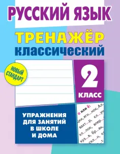 Тренажёр классический