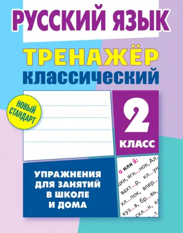 Алла Карпович - Русский язык. 2 класс. Тренажёр классический Алла Карпович - Русский язык. 2 класс. Тренажёр классический обложка книги