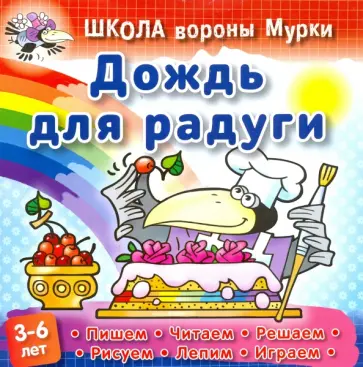 Даниил Колодинский - Дождь для радуги Даниил Колодинский - Дождь для радуги обложка книги