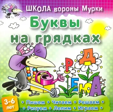 Даниил Колодинский - Буквы на грядках Даниил Колодинский - Буквы на грядках обложка книги