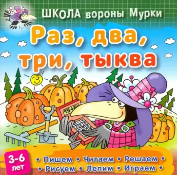 Даниил Колодинский - Раз, два, три, тыква Даниил Колодинский - Раз, два, три, тыква обложка книги