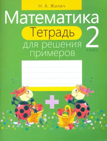 Наталья Жилич - Математика. 2 класс. Тетрадь для решения примеров Наталья Жилич - Математика. 2 класс. Тетрадь для решения примеров обложка книги