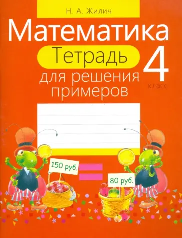 Наталья Жилич - Математика. 4 класс. Тетрадь для решения примеров Наталья Жилич - Математика. 4 класс. Тетрадь для решения примеров обложка книги