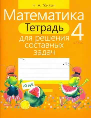 Наталья Жилич - Математика. 4 класс. Тетрадь для решения составных задач Наталья Жилич - Математика. 4 класс. Тетрадь для решения составных задач обложка книги