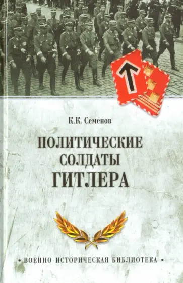Константин Семенов - Политические солдаты Гитлера Константин Семенов - Политические солдаты Гитлера обложка книги