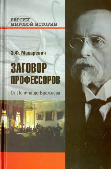 Эдуард Макаревич - Заговор профессоров. От Ленина до Брежнева обложка книги