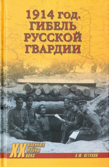 Андрей Петухов - 1914 год. Гибель русской гвардии Андрей Петухов - 1914 год. Гибель русской гвардии обложка книги