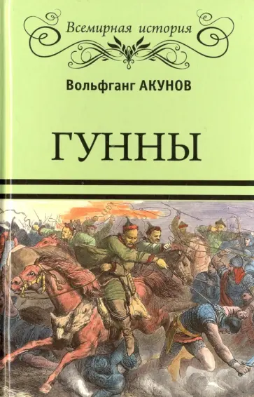 Вольфганг Акунов - Гунны Вольфганг Акунов - Гунны обложка книги