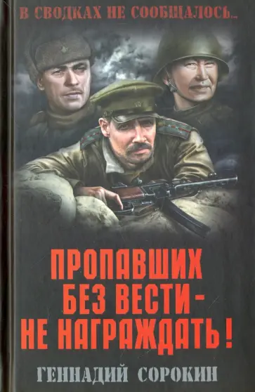 Геннадий Сорокин - Пропавших без вести - не награждать! Геннадий Сорокин - Пропавших без вести - не награждать! обложка книги