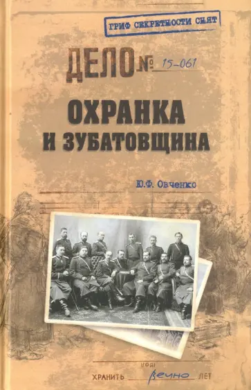 Юрий Овченко - Охранка и зубатовщина Юрий Овченко - Охранка и зубатовщина обложка книги