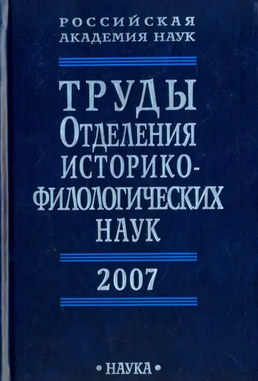Труды Отделения историко-филологических наук РАН. 2007 год обложка книги