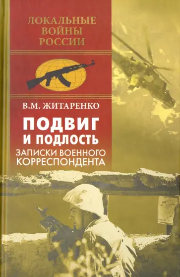 Владимир Житаренко - Подвиг и подлость. Записки военного корреспондента обложка книги