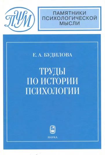 Елена Будилова - Труды по истории психологии обложка книги