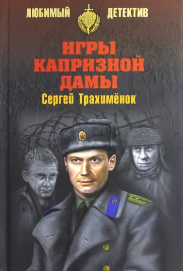 Сергей Трахименок - Игры капризной дамы Сергей Трахименок - Игры капризной дамы обложка книги