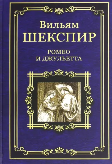 Уильям Шекспир - Ромео и Джульетта. Сон в летнюю ночь. Венецианский купец. Король Иоанн обложка книги