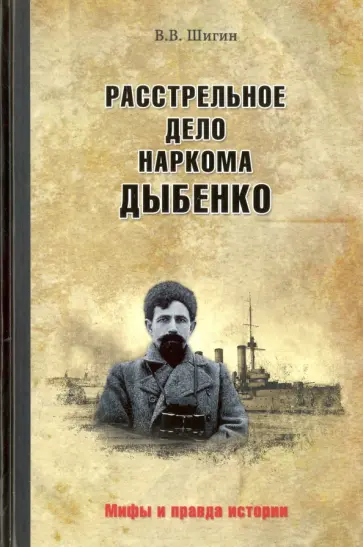 Владимир Шигин - Расстрельное дело наркома Дыбенко Владимир Шигин - Расстрельное дело наркома Дыбенко обложка книги