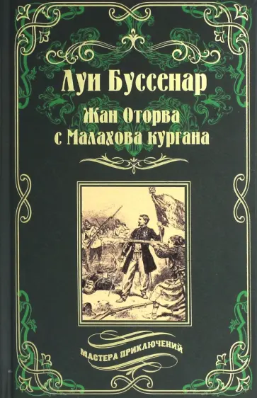Луи Буссенар - Жан Оторва с Малахова кургана обложка книги
