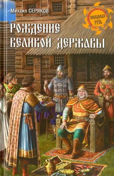 Михаил Серяков - Рождение великой державы обложка книги