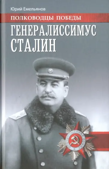 Юрий Емельянов - Генералиссимус Сталин Юрий Емельянов - Генералиссимус Сталин обложка книги