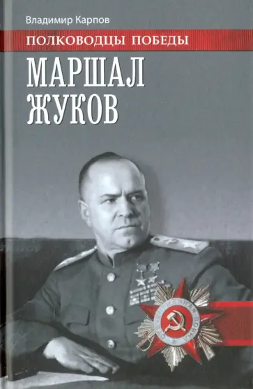 Владимир Карпов - Маршал Жуков Владимир Карпов - Маршал Жуков обложка книги