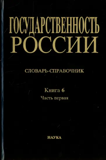 Государственность России. Словарь-справочник. Книга 6. Часть 1. А-Л обложка книги