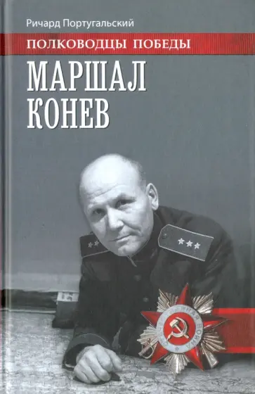Ричард Португальский - Маршал Конев Ричард Португальский - Маршал Конев обложка книги